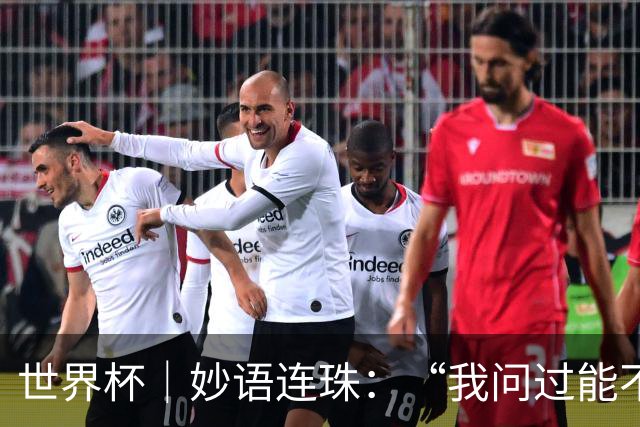 世界杯｜妙语连珠：“我问过能不能上三个门将”