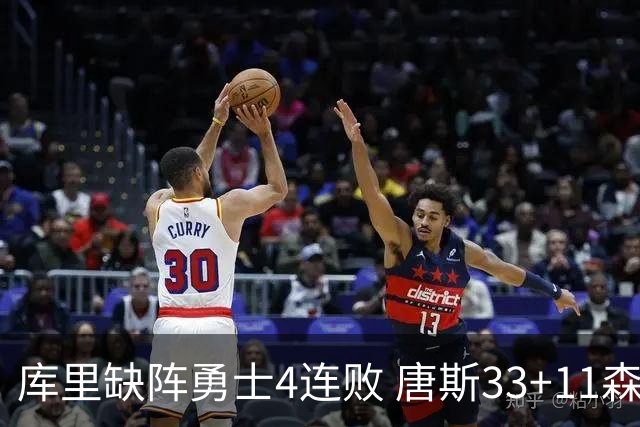 库里缺阵勇士4连败 唐斯33+11森林狼豪取7连胜