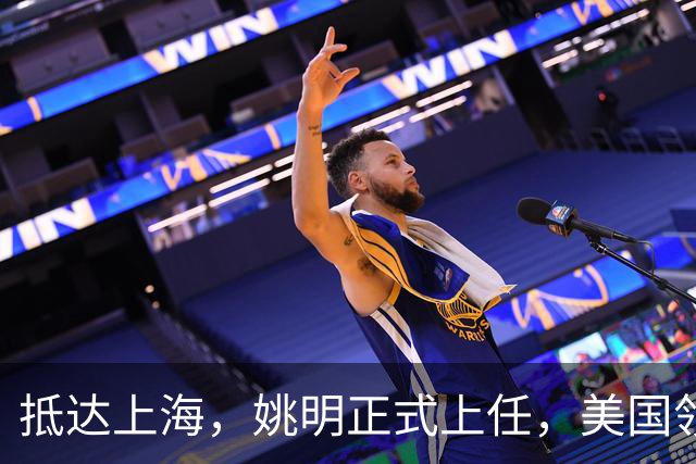 抵达上海，姚明正式上任，美国领事馆任命，亮相新岗位，薪酬曝光